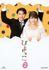 【中古】邦画Blu-ray Disc ひよっこ2