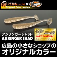 ２枚セット　レイン REINS アジリンガーシャッド　イカナゴゴールデンタイム　パゴスオリカラ ミドルゲーム　アジングワーム　メバリングワーム　メバルワーム
