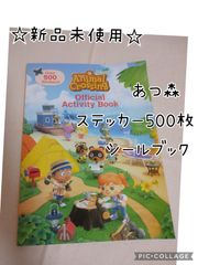あつまれ どうぶつの森 ステッカーブック シール 500枚