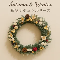 秋冬のリース
