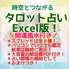 タロット占いExcel版＋開運風水付き！　1-14