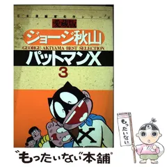 2024年最新】パットマンX ジョージ秋山の人気アイテム - メルカリ