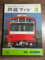 2025年最新】横川機関区の人気アイテム - メルカリ