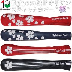 Eighteen Golf ゴルフ カバー スティックカバー ツアースティック キズ防止 保護 シャフト グリップ 防水 装着 簡単 アライメントスティックカバー ゴルフ用品