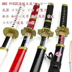 新品 ONE PIECE海賊王風ワンピース 武器 コスプレ ゾロ 竹製刀 秋水 和道一文字 三代鬼徹 雪走 コスプレ道具 刀鞘 コスチュームイベント