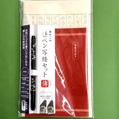 あかしや　筆ペン写経セット　傳‐１
