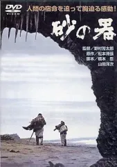 2025年最新】砂の器 DVDの人気アイテム - メルカリ