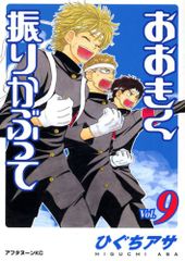 おおきく振りかぶって(9) (アフタヌーンKC)／ひぐち アサ