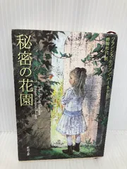 【中古】 ひみつの花園/小学館/フランシス・エリザ・バーネット 楽天市場】ひみつの花園 バーネットの通販