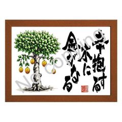 ★商売繁盛！店舗・オフィスに飾る名言額・格言額【辛抱する木に金がなる】（Ａ３額付）