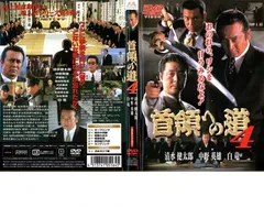 2025年最新】首領への道 DVDの人気アイテム - メルカリ