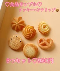 食品サンプル♡クッキーのヘアクリップ6個セット♡ - メルカリ