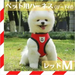 Mサイズ ハーネス リード セット ベスト リール 犬 猫 赤 レッド ペット用