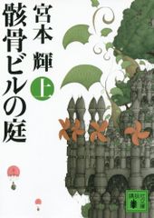 骸骨ビルの庭(上) (講談社文庫 み 16-26)／宮本 輝