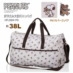 スヌーピー 大型 ボストンバッグ 折りたたみ ショルダーベルト付き キャリーオン シフレ HPL0004 PN175.ベージュベア 大容量 38L 1泊2泊3泊 SNOOPY PEANUTS 旅行かばん O-170
