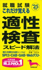 就職試験これだけ覚える適性検査スピード解法 ’２５年版/成美堂出版/〓橋二美夫（新書）