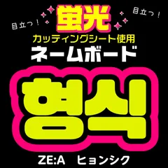【ZE:A★ヒョンシク/Hyungsik】蛍光ネームボード　ハングル　韓国語　ファンサ　ネムボ　うちわ文字　スローガン　パネル　カッティングシート
