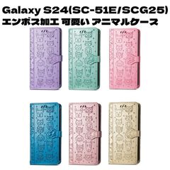 Galaxy S24(SC-51E/SCG25) ギャラクシー S24 手帳型 スタンド カードホルダー フェイクレザー アニマル 子猫 子犬 かわいい 型押し エンボス加工 ケース カバー