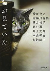 猫が見ていた (文春文庫 み 44-31)／湊 かなえ、有栖川 有栖、東山 彰良、柚月 裕子、加納 朋子、井上 荒野、北