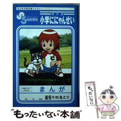 レア】【帯付き】小学ににゃんせい 傑作選 萬屋不死身之介 - メルカリ