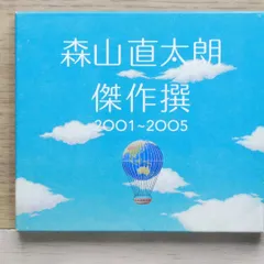 2025年最新】森山直太朗 大傑作の人気アイテム - メルカリ