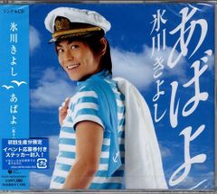 新品CD／未開封品 『あばよ／氷川きよし』　M_R0274