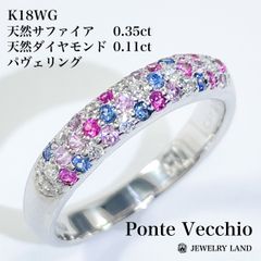 【ポンテヴェキオ】K18WG  サファイア 0.35ct ダイヤ 0.11ct