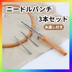 パンチニードル 3本セット 糸通し付き ハンドメイド 手芸 刺繍
