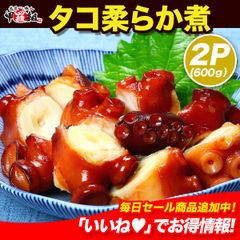 🗾北海道産タコ柔らか煮🐙 300g×2パック たこ 蛸【甲羅組】