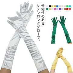 ウエディング グローブ ロンググローブ サテン 手袋 長さ55cm 指あり 肘丈 挙式 ウェディングドレス カラードレス 結婚式 パーティー 演奏会 舞台 ステージ ハロウィン ダンス アクセサリー 1Tys438