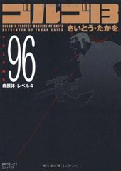 ゴルゴ13 (Volume96) 病原体・レベル４ (SPコミックスコンパクト)