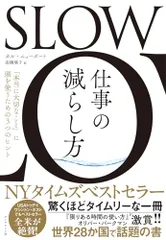 SLOW　仕事の減らし方 「本当に大切なこと」に頭を使うための３つのヒント／カル・ニューポート