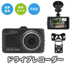 ラスト1台、DX-1080RCドライブレコーダー 前後カメラ [DIXIA] リアカメラ付き FHD ドライブレコーダー バックカメラ Gセンサー 32GB microSD付属