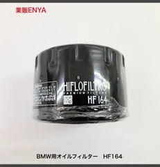 【業販ENYA】HF-164 BMW リプロ オイルフィルター Rnine K1600 R1200GS F800GS F650GS HP2 S1000RRのサムネイル