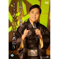 (未使用･未開封品)　三山ひろし ファーストコンサート ~演歌の夜明け~ [DVD] p1m72rm Amazon.co.jp: 三山ひろし ファーストコンサート ~演歌の夜明け
