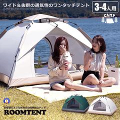  ワンタッチテント 3～4人用 オフホワイト/グリーン ROOMTENT 宅配ヤ