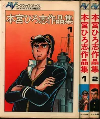 昭和レトロ　本宮ひろ志　　作品集　初版本　全２巻セット 2025年最新】本宮ひろ志作品集の人気アイテム - メルカリ