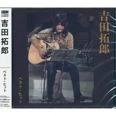 2024年最新】吉田拓郎cdの人気アイテム - メルカリ