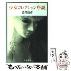 澁澤龍彦コレクション他20冊セット 河出文庫版 渋沢龍彦 楽天市場】澁澤龍彦論コレクションの通販