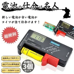 電池チェッカー 電池残量 チェッカー デジタル 3個セット バッテリーチェッカー 乾電池 角型 ボタン電池 電池 残り チェック LCD液晶画面 デジタル バッテリーテスター 電池残量計 1.5V/9V対応