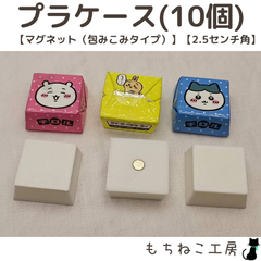 チロルチョコリメイク！プラケース10個セット（マグネット包みこみタイプ・2.5センチ）