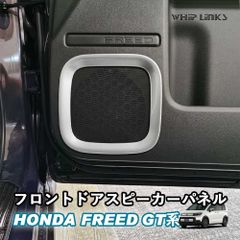 【送料無料】新型フリード フリードGT系 新型フリードGT系 フロントドアスピーカーパネル ドアスピーカーカバー ドアスピーカーパネル  カスタムパーツ 内装 Whiplinks ウィップリンクス