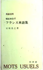 英語活用暗記本位のフランス単語集