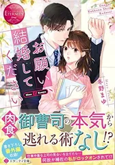 【中古】お願い、結婚してください (エタニティ文庫)