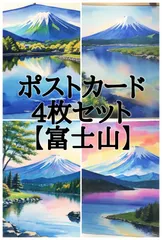 2024年最新】絵はがき 富士山の人気アイテム - メルカリ