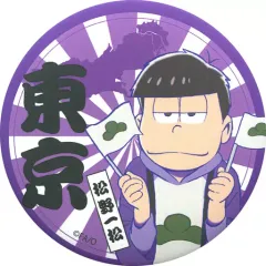 【中古】バッジ・ピンズ(キャラクター) 一松(東京) 応援缶バッジ 「おそ松さん×日本全国47都道府県”勝手に”応援プロジェクト」
