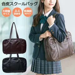 スクールバッグ 合皮 女子 ブラウン(茶) ブラック(黒) #1200 スクバ バッグ カバン 鞄 学生 女子高生 高校生 中学生 通学