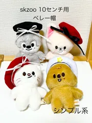 ベレー帽シンプル系各種　skzoo10センチぬいぐるみ用（ひとつ選択）
