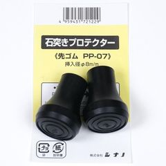 シナノ ウォーキングポール用 杖先ゴム PP07-08 先端径8mm 2個売り 取替ゴムパッド 交換用 先ゴム 替えゴム