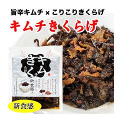 キムチきくらげ 100g ご飯のお供 きくらげ佃煮 キムチ 新食感 おかず 丸虎食品